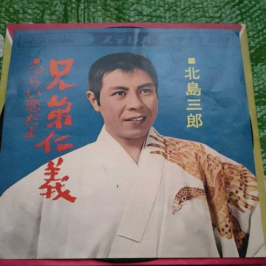 EP シングル レコード　北島三郎 / 男の未練・花と命 EP シングル レコード 北島三郎 / 男の未練・花と命 - メルカリ